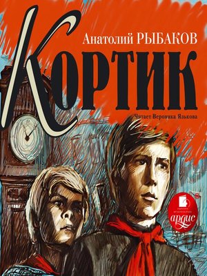 cover image of Кортик